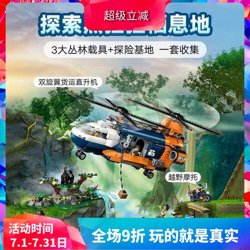 城市60437丛林探险家基地直升机