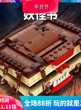 中国积木哈利波特妖怪们的妖怪书30628儿童拼装玩具男孩子礼物