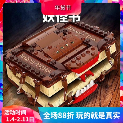 哈利波特妖怪们的妖怪书积木玩具