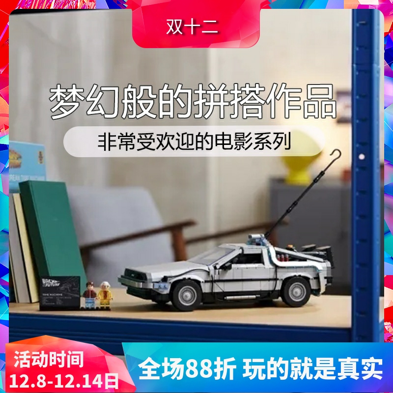 10300创意回到未来时光机器