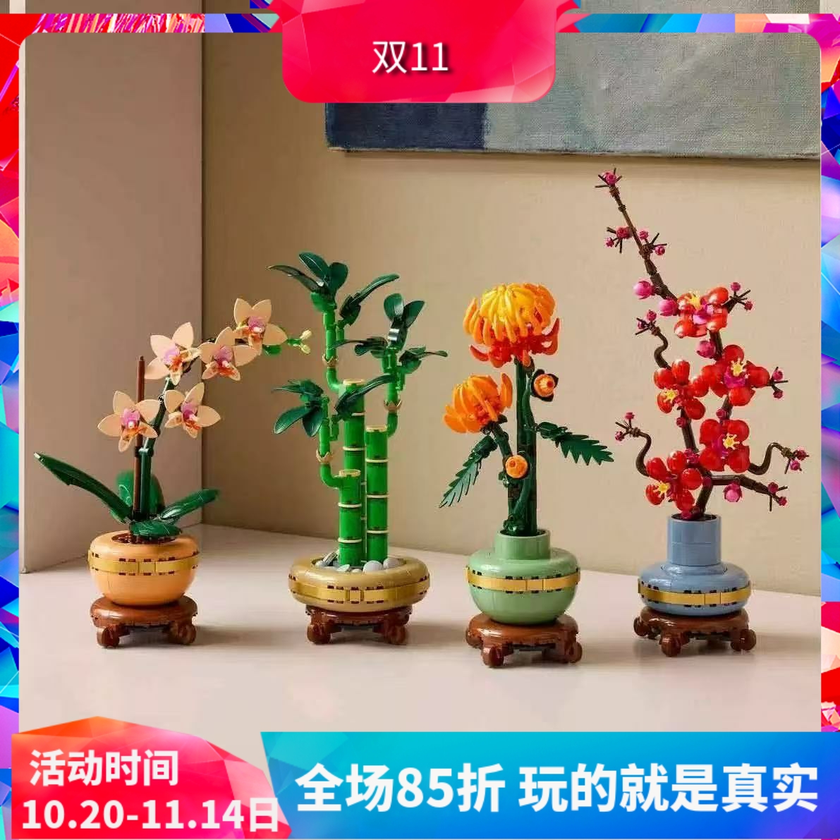 10343典雅兰10344富贵竹积木