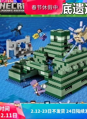 我的世界海底遗迹深海神殿21136儿童益智拼装中国积木玩具10734