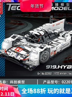 科技系列保时捷919跑车赛车男孩拼装中国积木玩具男孩礼物022012
