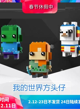 我的世界方头仔40624亚历克斯40625羊驼40626僵尸儿童积木玩具