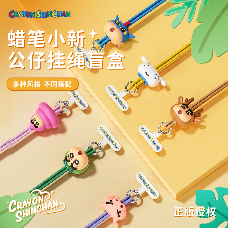 【蜡笔小新公仔挂绳】盲盒
