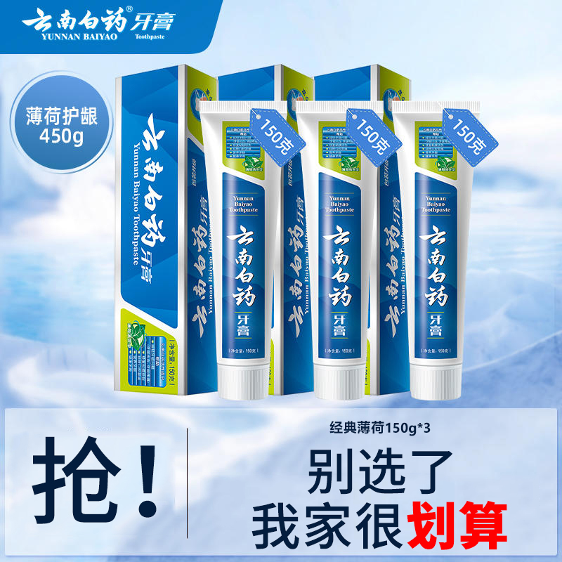 云南白药牙膏薄荷香型150g清新口气囤货装护龈官方旗舰店正品