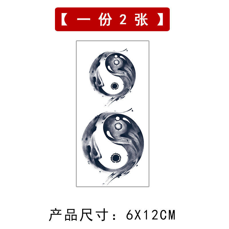 【2张太极阴阳鱼】纹身贴男士防水持久草本果汁半永久小臂手逼真