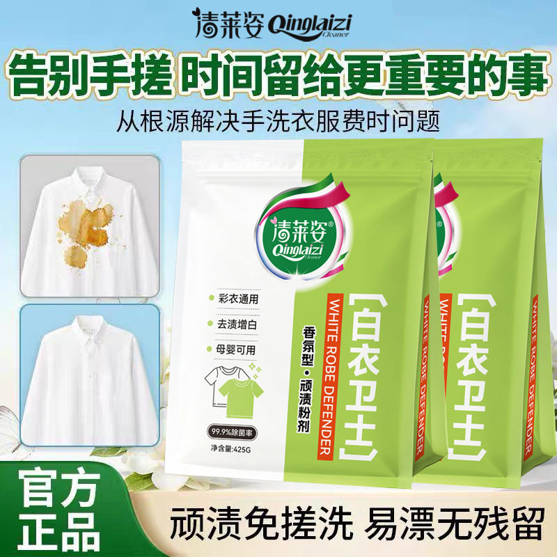 清莱姿白衣卫士洗衣粉深层去渍亮彩护衣去污渍去黄亮白香氛洗衣粉
