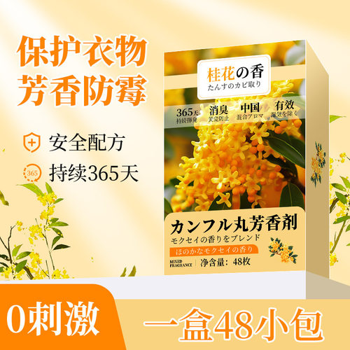 花香樟脑丸防潮防霉祛味留香独立包装桂花茶香南方衣柜除味芳香剂