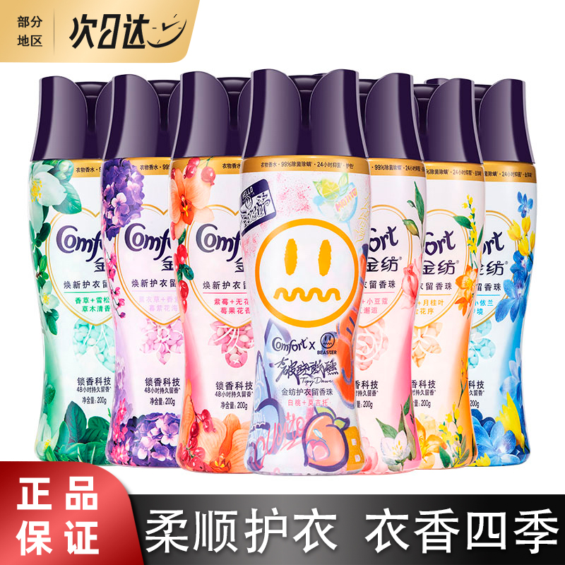 金纺留香珠除螨持久留香护衣护手