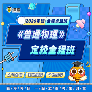 26考研各校都有物理学电磁学力学全程班网课咨询答疑服务