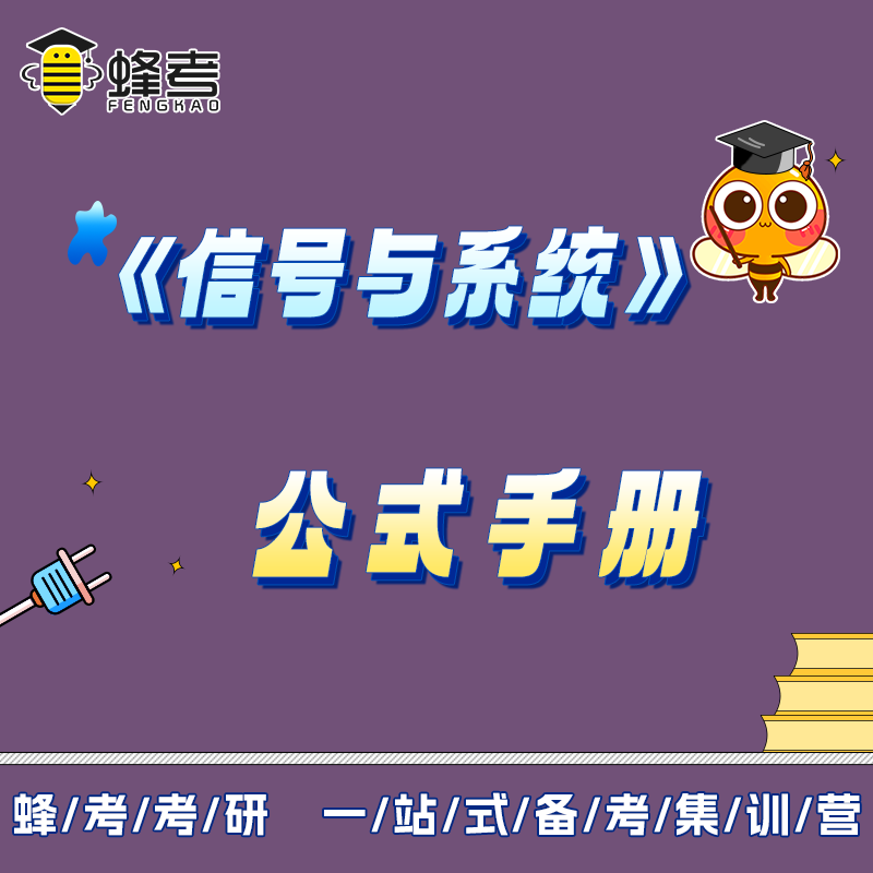 《信号与系统》公式手册含公式定理图表适用郑君里管致中奥本海默