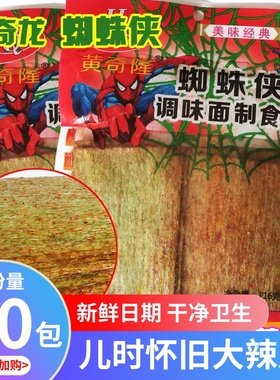 黄奇隆非绿色的辣条食品 蜘蛛侠手撕辣片8090后儿时怀旧零食小吃