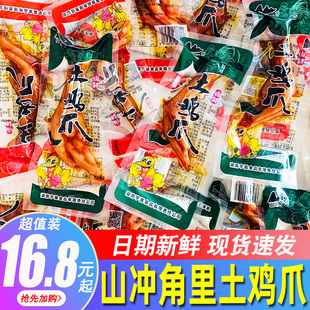 山冲角里土鸡爪香辣卤鸡脚辣卤凤爪休闲追剧解馋辣味零食小吃散称