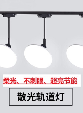 飞碟轨道灯散光灯补光led射灯服装店铺商用照明直播间理发店超亮