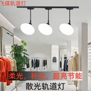 飞碟轨道灯散光灯补光led射灯服装店铺商用照明直播间理发店超亮