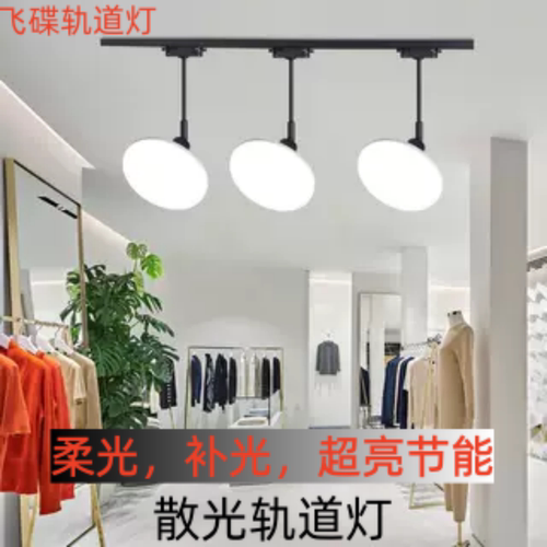 飞碟轨道灯补光LED射灯