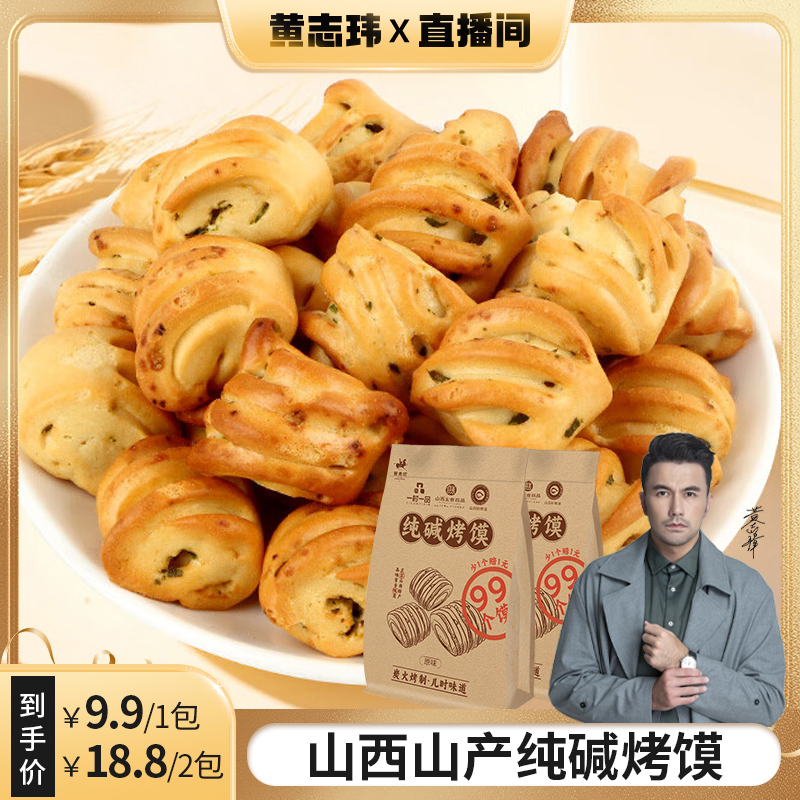 纯碱烤馍山西特产小馍丁健康营养早餐零食烤馍酥脆好吃不贵
