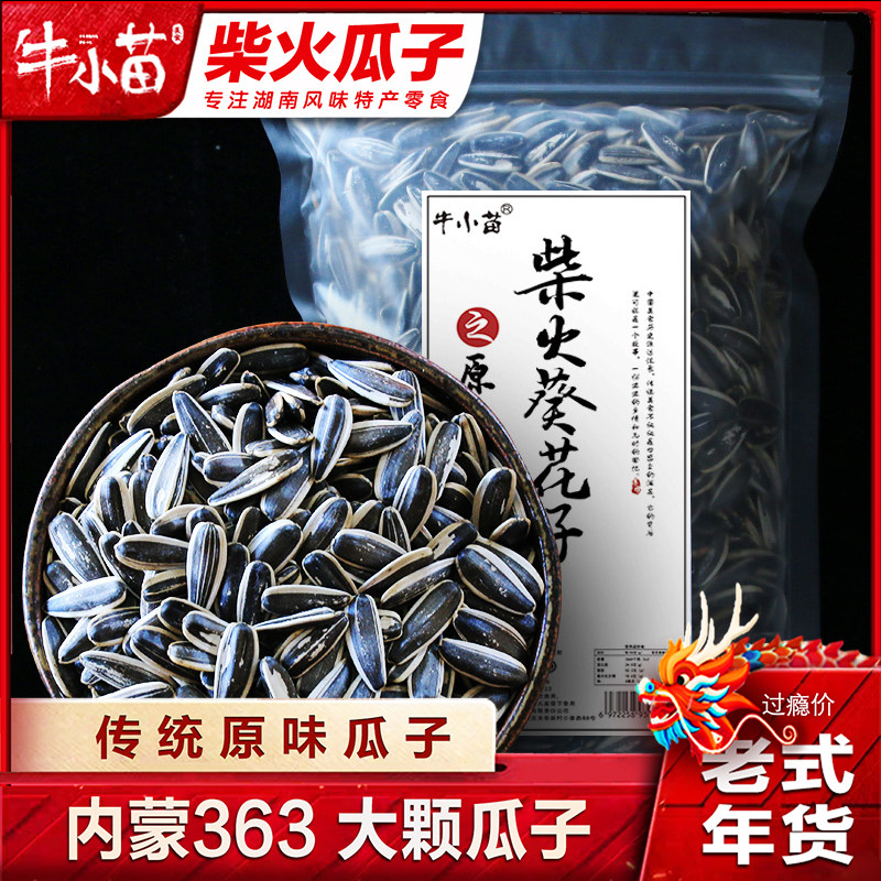 牛小苗柴火瓜子原味五香葵花籽农家坚果炒货休闲零食小吃500g*1袋