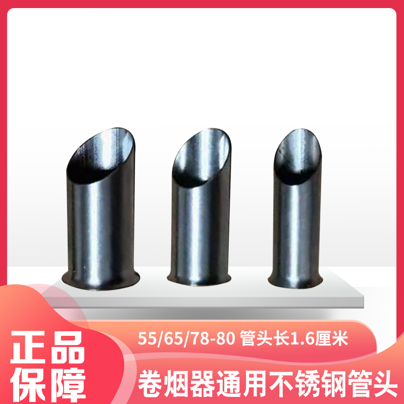 双轨手动卷烟器配件5.5-6.5mm8.0卷烟机不锈钢管头家用拉烟器零件
