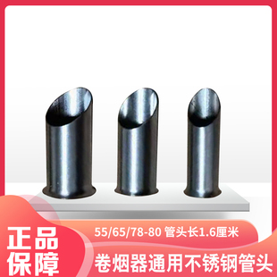 双轨手动卷烟器配件5.5 6.5mm8.0卷烟机不锈钢管头家用拉烟器零件