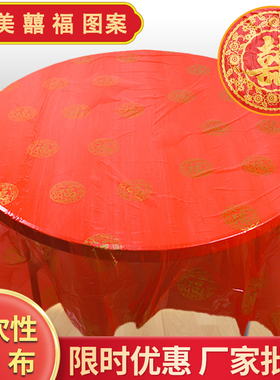 结婚一次性塑料台布喜庆福字婚宴礼事加厚酒席红白色餐厅方圆桌布