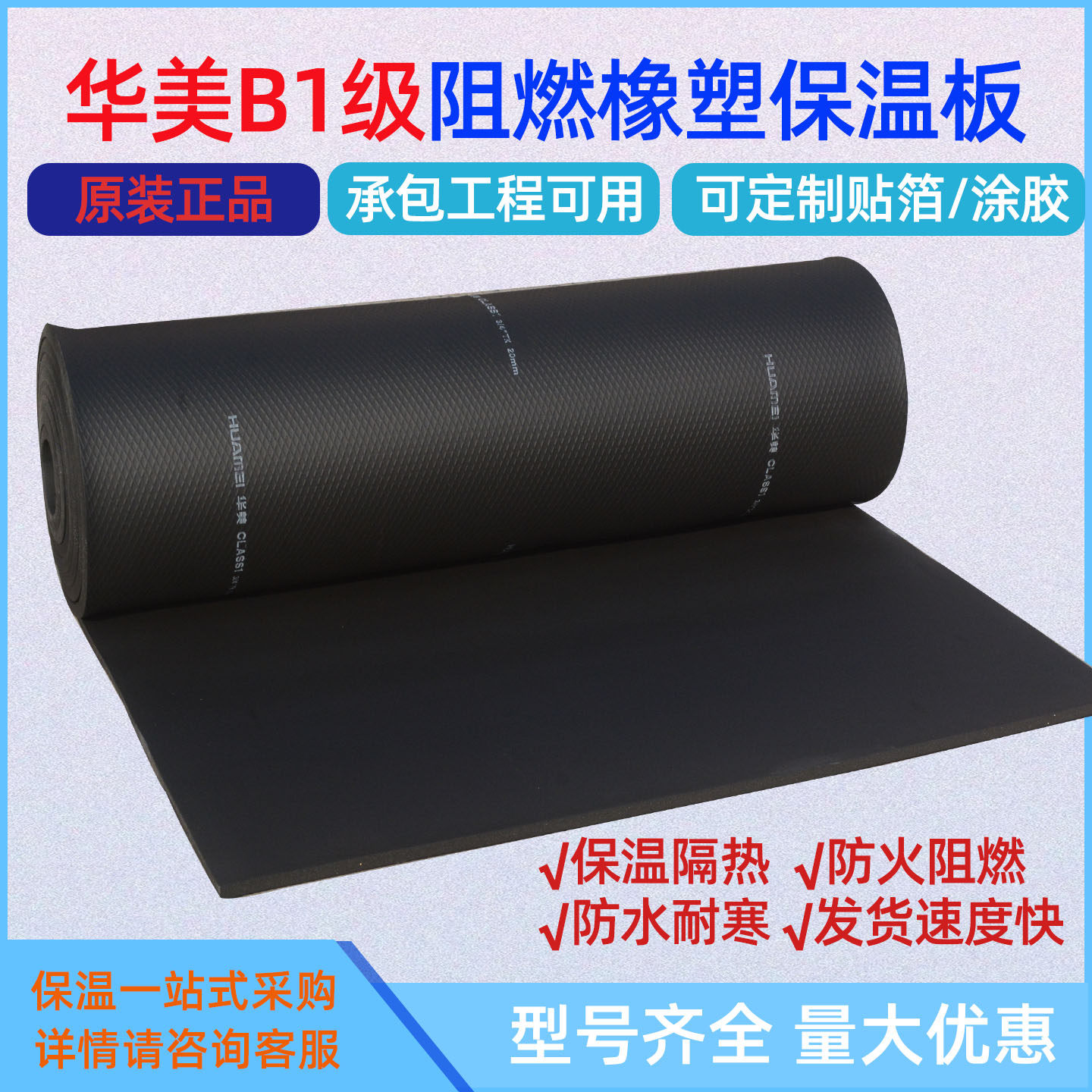 华美B1级橡塑保温板阻燃橡塑海绵墙体隔音棉空调风管保温铝箔橡塑