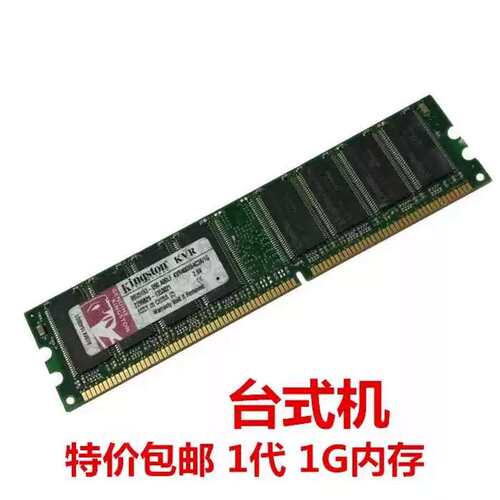 正品一代DDR400 1G台式机内存条兼容DDR333 266议价