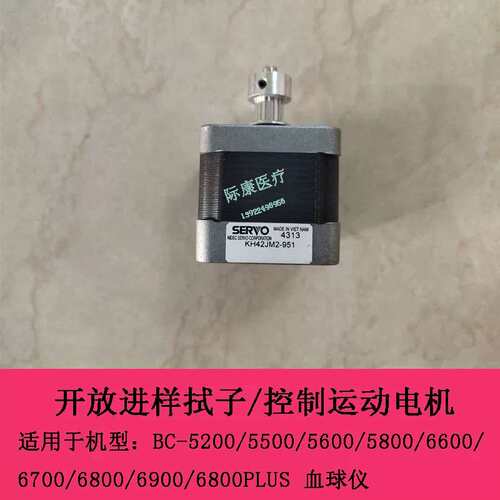 BC6700 6800 6900 6800PLUS开放进样拭子运动电机 控制电机议价