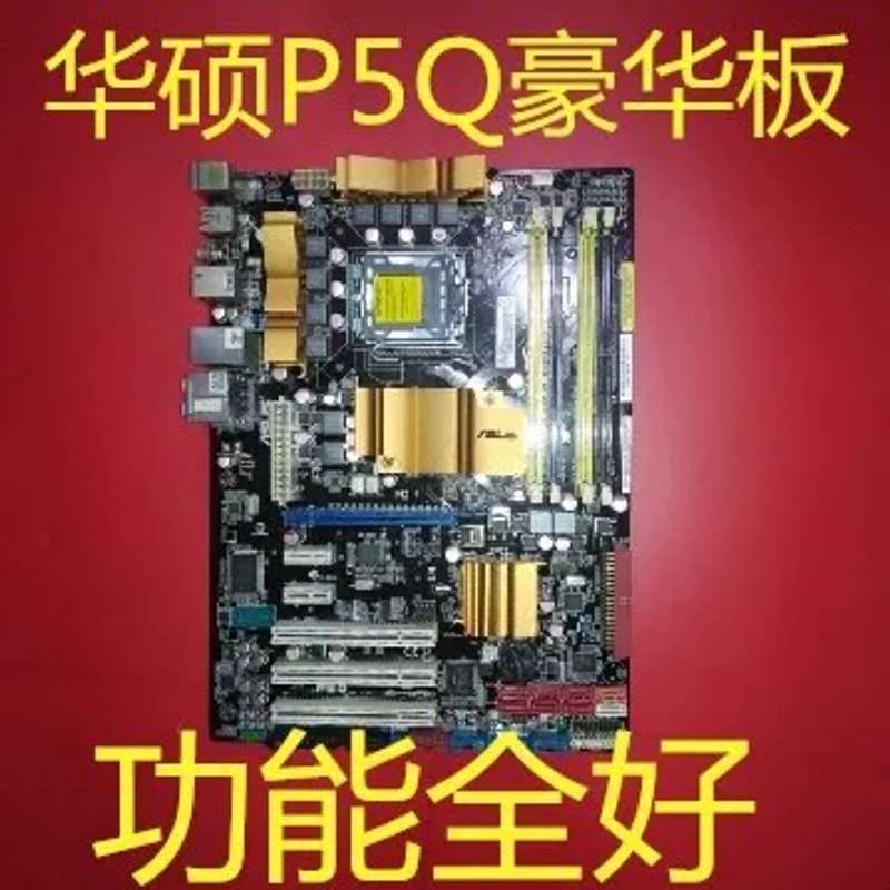 P5Q主板豪华大板775针DDR2稳定好用议价