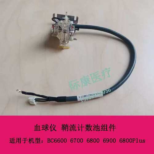 BC6600 6700 6800 6900 6800Plus 球仪 鞘流计数池组议价