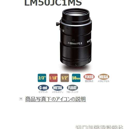 KOWA LM50JCM LM50JC1MS机器视觉 定焦镜头 可开13%增票议价
