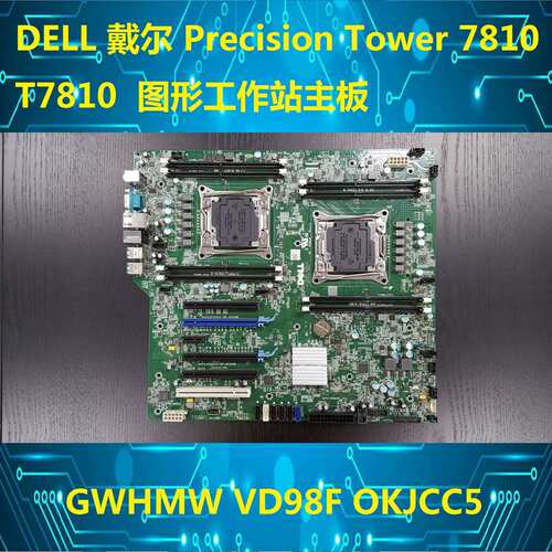 Precision Tower T7810 图形工作站主板 GWHMW VD98F OKJCC5议价