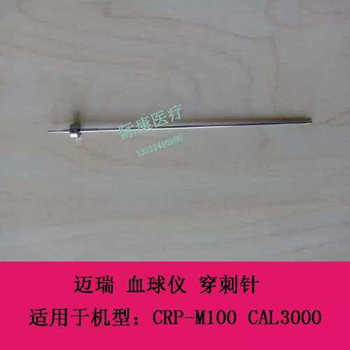 CRP-M100 CAL3000 球仪 穿刺针 样本针议价