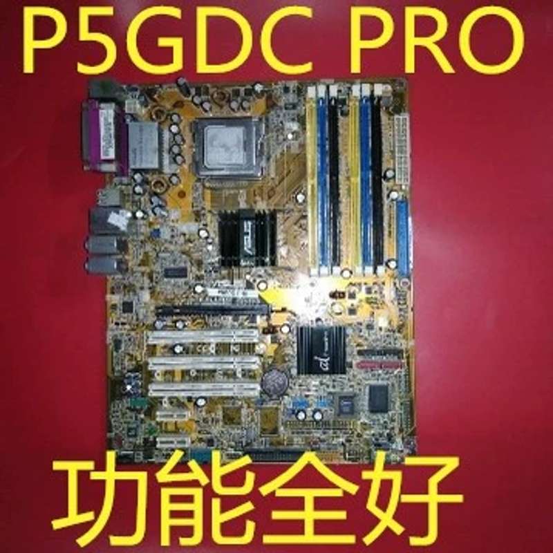 P5GDC PRO主板6条内存槽，PCI-E显卡插槽，豪华大板设备机用议价