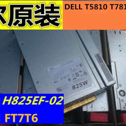 T5810 T7810 T7910电源825W C2TXD FT7T6 H825EF-02议价