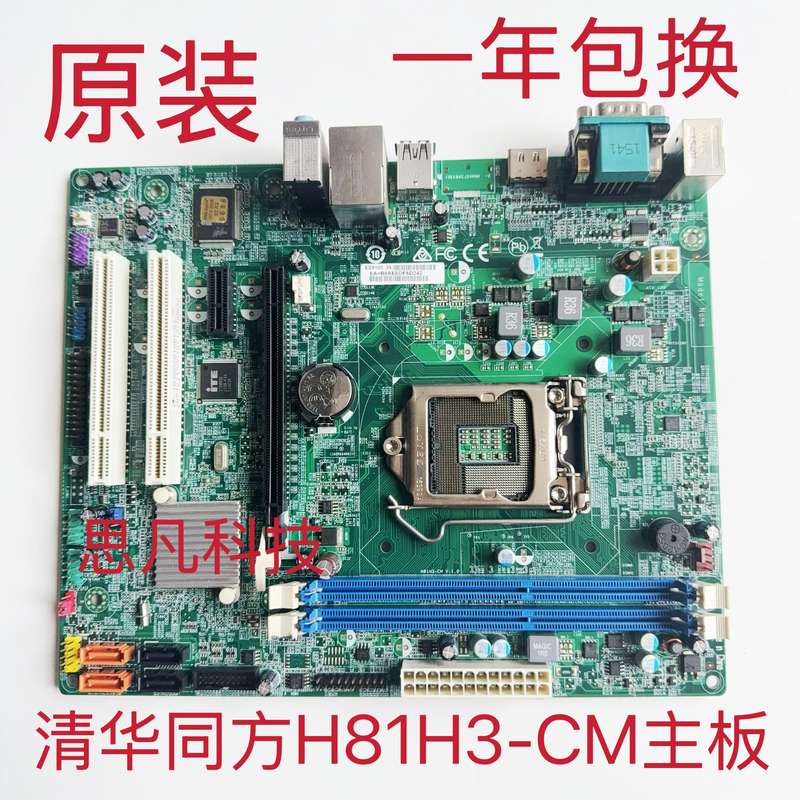 清华同方B85H3-CM H81H3-CM全集成主板带高清HDMI 1150针议价图片