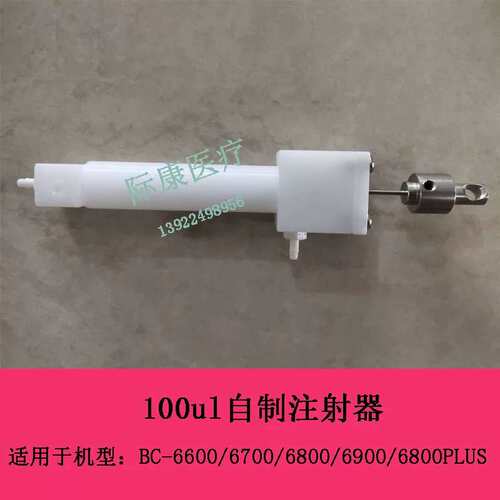 BC6600 6700 6800 6900 6800PLUS球仪100UL样本塑料注射器议价