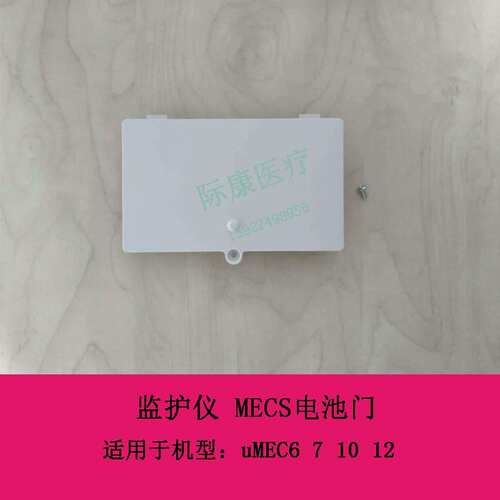 uMEC6 7 10 12 监护仪 MECS电池门议价