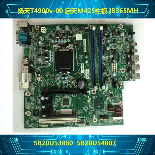 扬天T4900v-00 启天M425 IB365MH主板 5B20U53860 5B20U54807议价
