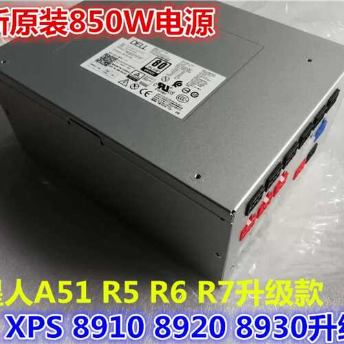 XPS 8910 8920 8930电源外星人 R5 R6 R7 R8 R9 R10电源议价
