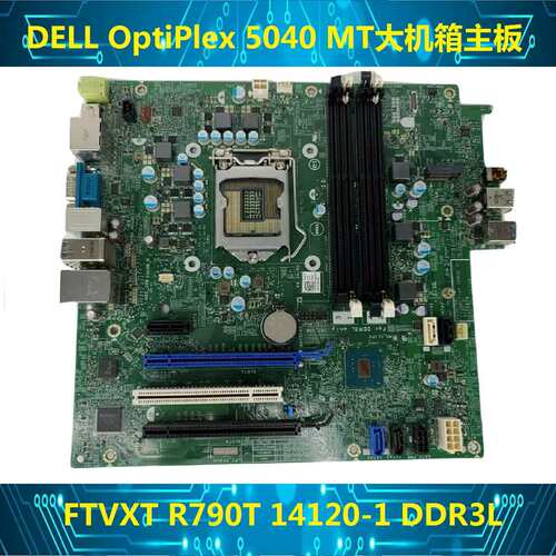 OptiPlex 5040 MT大机箱主板 FTVXT R790T 14120-1 DDR3L议价