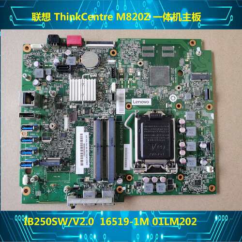ThinkCentre M810Z一体机主板IB250SW/V2.0 16519-1M 01LM202议价
