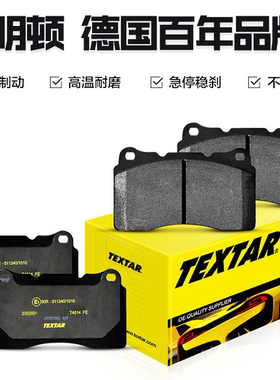 泰明顿(TEXTAR)刹车片后片 起亚狮跑/远舰/索纳塔/领翔/御翔/名驭