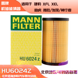 曼牌机油滤清器机滤HU6024Z适用捷豹XFL/XEL路虎揽胜发现神行