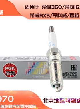NGK铱铂金火花塞ILNAR8B7G 91970适用荣威360/荣威i6/昂科威