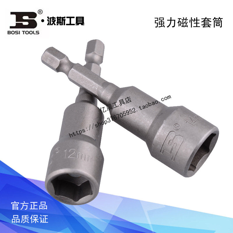 波斯 强力磁性套筒 内六角套筒头 BS466518 466508 466510 466512