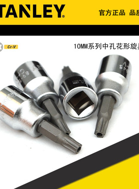 STANLEY史丹利10MM系列中孔花形旋具套筒93-082-1-22 083 084 085