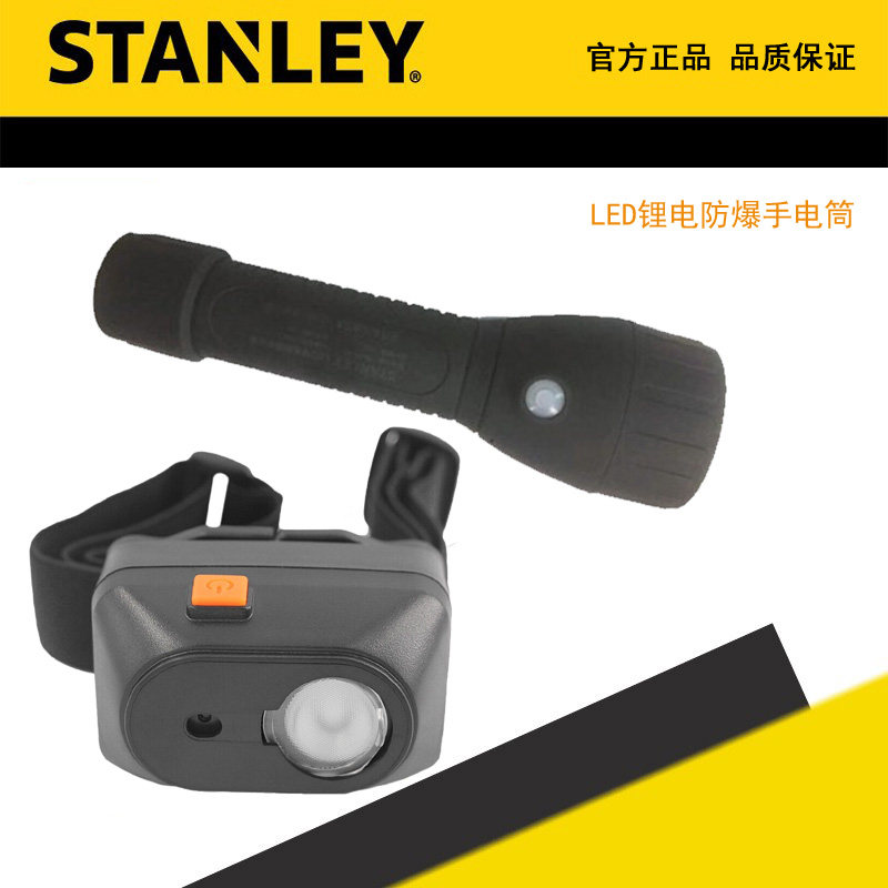 STANLEY/史丹利 工具LED锂电防爆手电筒头灯 70-770-23 70-771-23