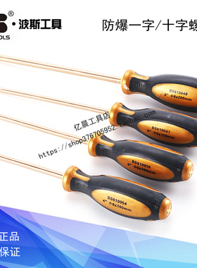波斯防爆一字/十字螺丝刀 螺丝批 BS610043 610047 610052 610056
